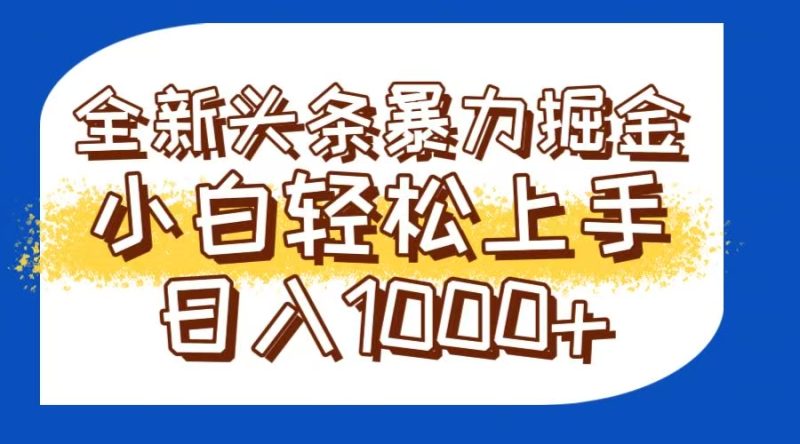 今日头条全新暴利掘金玩法轻松生产爆文可矩阵操作日入1000+-一个公司创业项目 - 淘金吧