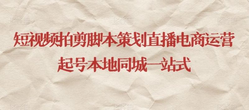 短视频拍剪脚本策划直播电商运营起号本地同城一站式-一个公司创业项目 - 淘金吧