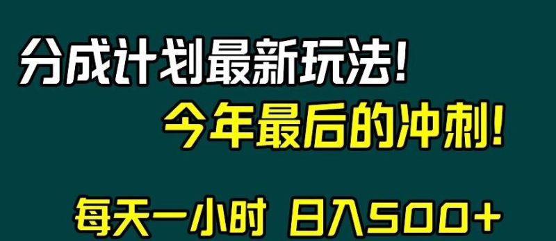 视频号分成计划最新玩法,日入500+,年末最后的冲刺【揭秘】-一个公司创业项目 - 淘金吧