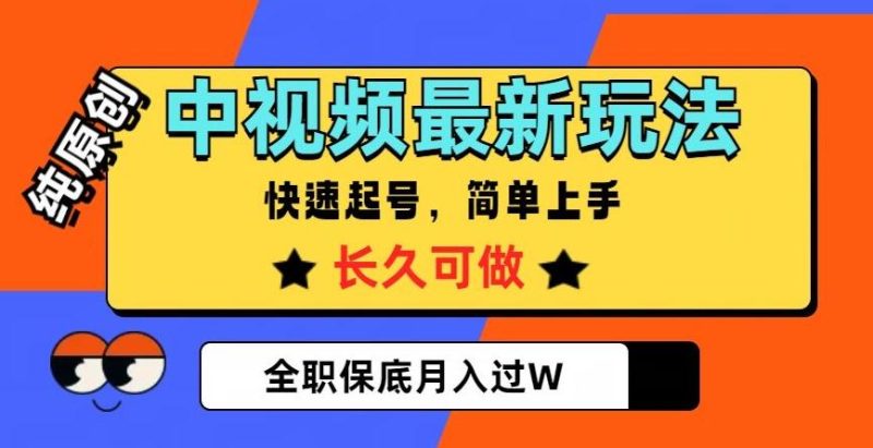 中视频最新玩法,纯原创,项目长久快速起号,简单上手,全职保底月入过W【揭秘】-一个公司创业项目 - 淘金吧