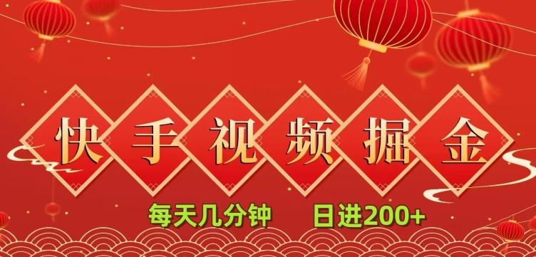 快手短视频流量掘金，一看就会，每天几分钟日入100+-一个公司创业项目 - 淘金吧