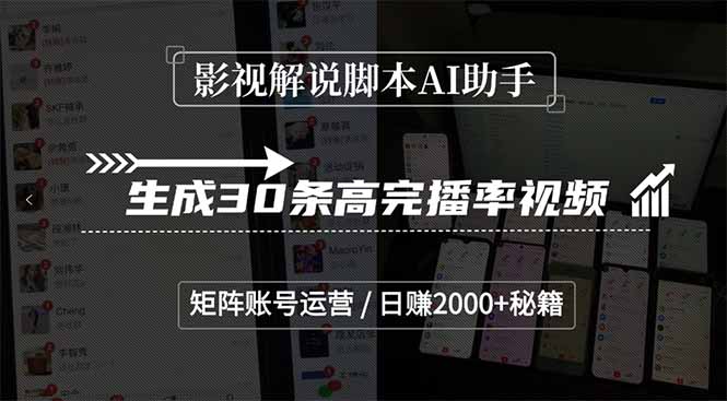 影视解说脚本AI助手,生成30条高完播率视频,矩阵账号运营,日赚2000+秘籍-一个公司创业项目 - 淘金吧