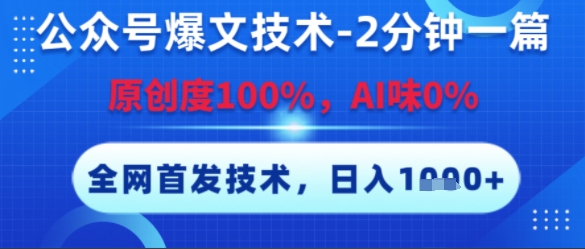 公众号爆文技术，2分钟一篇，原创度100%，AI味0%，复制粘贴，日入多张，全网首发【揭秘】-一个公司创业项目 - 淘金吧