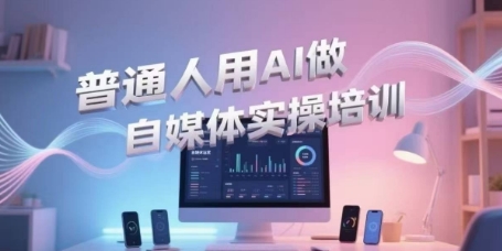 普通人用AI做自媒体实操培训,普通人一个人用ai做自媒体,视频制作、短视频引流、直播带货,轻松入门-一个公司创业项目 - 淘金吧