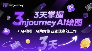 3天掌握midjourneyAI绘图+AI视频,AI助你副业变现高效工作-一个公司创业项目 - 淘金吧