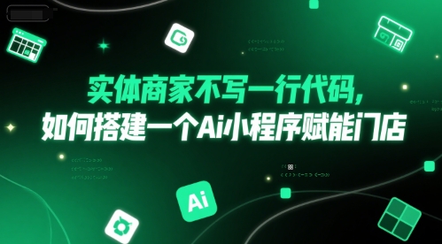实体商家不写一行代码,如何搭建一个Ai小程序赋能门店-一个公司创业项目 - 淘金吧