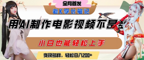 用AI制作电影不是梦,小白学会后轻松熟练上手,变现方式多样,日入2张+-一个公司创业项目 - 淘金吧
