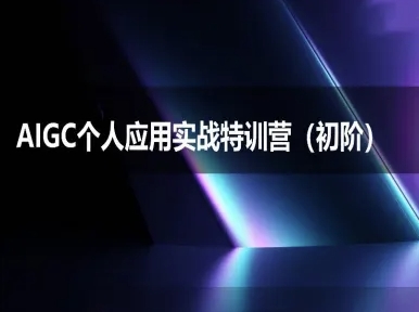 AIGC个人实战应用特训营(初阶班)-deepseek思考力2025-一个公司创业项目 - 淘金吧