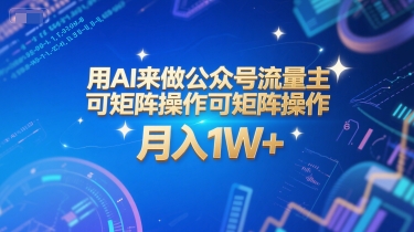 用AI来做公众号流量主,可矩阵操作,月入1W+,系统课【附工具指令】-一个公司创业项目 - 淘金吧