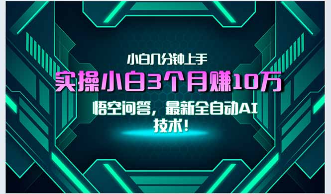 最新自动AI技术！小白实操月入3万+，无门槛一分钟上手！-一个公司创业项目 - 淘金吧
