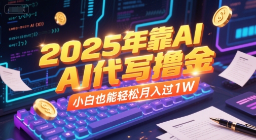 2025年靠AI代写撸金,小白也能轻松月入过1W-一个公司创业项目 - 淘金吧