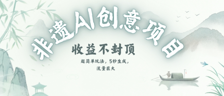 创意热门赛道,纯AI制作非遗书签,收益不封顶-一个公司创业项目 - 淘金吧