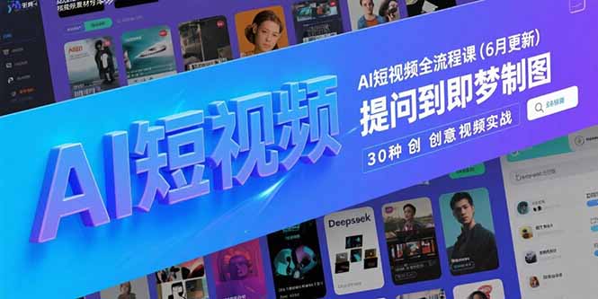 AI短视频全流程课(6月更新-一个公司创业项目 - 淘金吧