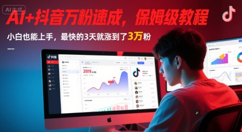 AI+抖音万粉速成,保姆级教程,小白也能上手,最快的3天就涨到了3万粉(更新)-一个公司创业项目 - 淘金吧