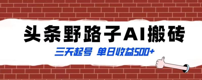全网首发头条野路子AI搬砖玩法,纪实类超级蓝海项目,三天起号单日收益500+【揭秘】-一个公司创业项目 - 淘金吧