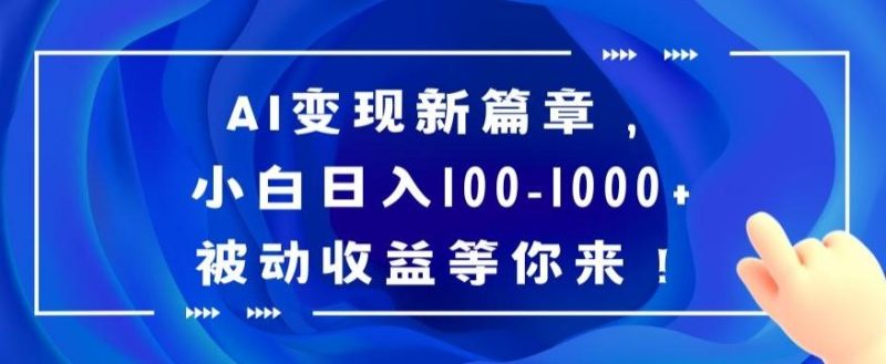 AI变现新篇章,小白日入100-1000+被动收益等你来【揭秘】-一个公司创业项目 - 淘金吧