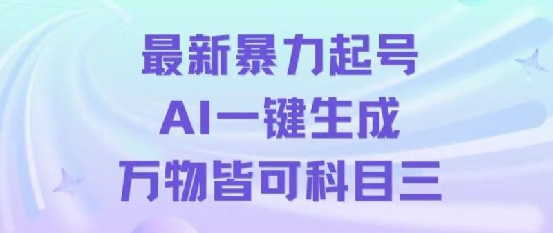 最新暴力起号方式,利用AI一键生成科目三跳舞视频,单条作品突破500万播放【揭秘】-一个公司创业项目 - 淘金吧