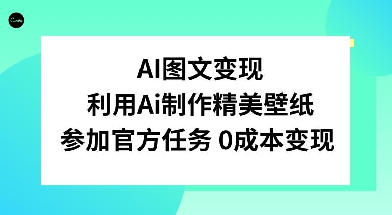 AI图文变现，利用AI制作精美壁纸，参加官方任务变现-一个公司创业项目 - 淘金吧