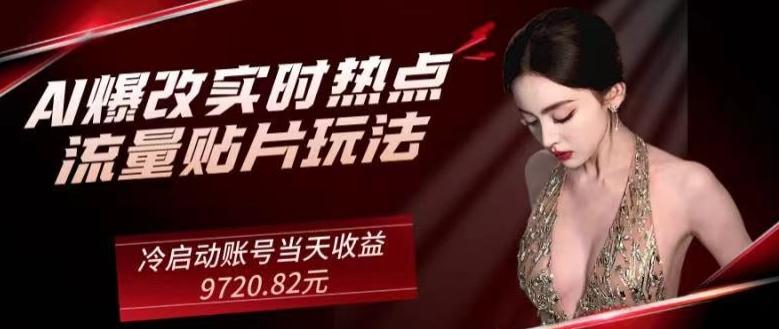 AI爆改实时热点流量贴片玩法，冷启动账号当天收益9720.82元-一个公司创业项目 - 淘金吧