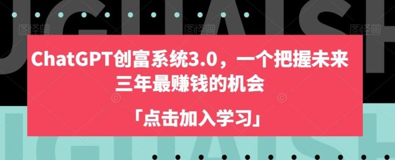 ChatGPT创富系统3.0,一个把握未来三年最赚钱的机会-一个公司创业项目 - 淘金吧