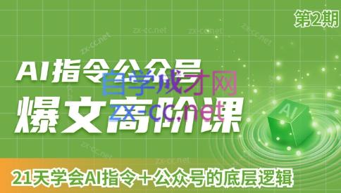 AI破局俱乐部·AI指令公众号高阶课(第2期)-一个公司创业项目 - 淘金吧
