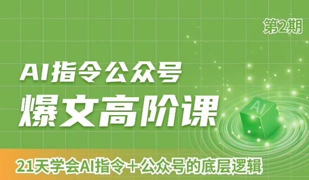 AI指令公众号爆文高阶课第2期，21天字会AI指令+公众号的底层逻辑-一个公司创业项目 - 淘金吧
