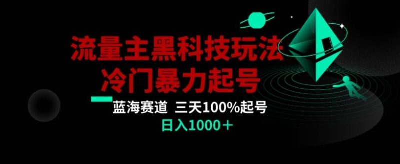 公众号流量主AI掘金黑科技玩法,冷门暴力三天100%打标签起号,日入1000+【揭秘】-一个公司创业项目 - 淘金吧