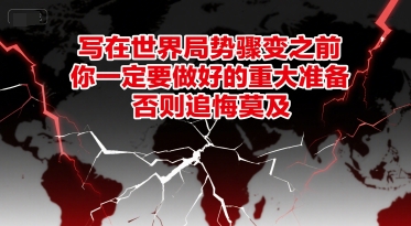 付费文章:写在世界局势骤变之前,你一定要做好的重大准备,否则追悔莫及-一人公司创业项目 - 淘金吧