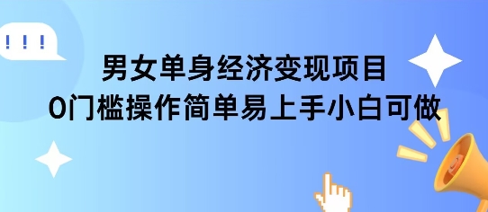 女单身经济项目变现周期长可复购率高日入1k+-一个公司创业项目 - 淘金吧