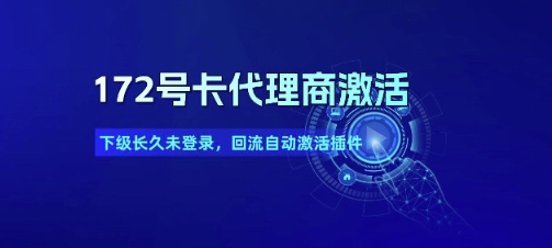 172号卡代理商激活_下级长久未登录,回流自动激活插件-一个公司创业项目 - 淘金吧