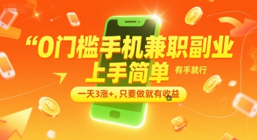 0门槛手机兼职副业,上手简单,有手就行,一天3涨+,只要做就有收益【揭秘】-一个公司创业项目 - 淘金吧