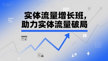 实体流量增长班,助力实体流量破局-一个公司创业项目 - 淘金吧