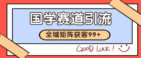 国学赛道精准拓客,自热矩阵日引99+ 获客SOP【揭秘】-一个公司创业项目 - 淘金吧