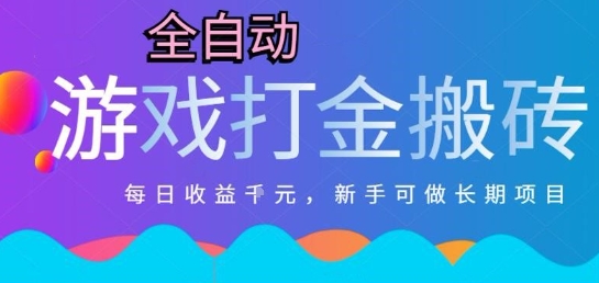 热门全自动打金游戏,日入1k,新手零基础长期可做稳定项目,可多开批量矩阵【揭秘】-一个公司创业项目 - 淘金吧
