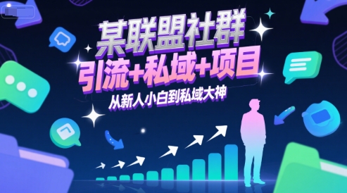 某联盟社群,引流+私域+项目,从新人小白到私域大神-一个公司创业项目 - 淘金吧