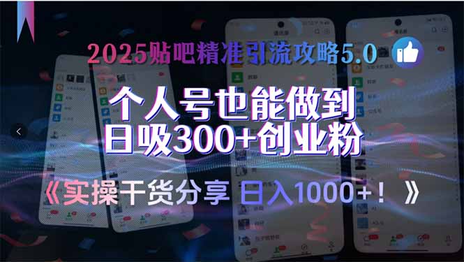 2025贴吧精准引流攻略5.0,实操干货分享,个人号也能做到日吸300+创业…-一个公司创业项目 - 淘金吧