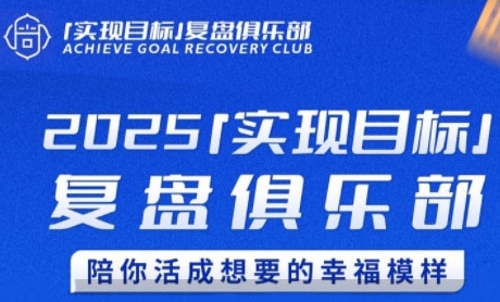 2025实现目标,复盘俱乐部,陪你活成想要的幸福模样-一个公司创业项目 - 淘金吧