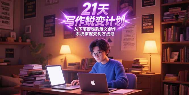 21天写作蜕变计划,从下笔困难到爆文创作,系统掌握变现方法论-一个公司创业项目 - 淘金吧