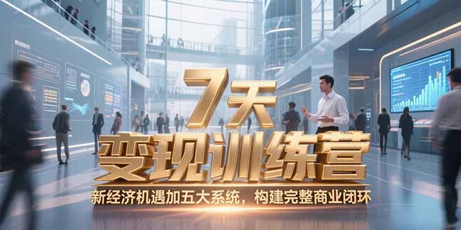 7天咨询师变现训练营，新经济机遇加五大系统，构建完整商业闭环-一个公司创业项目 - 淘金吧