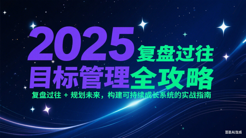 2025目标管理全攻略:复盘过往 + 规划未来,构建可持续成长系统的实战指南-一人公司创业项目 - 淘金吧
