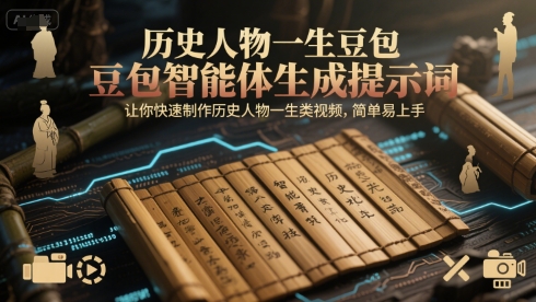 历史人物一生豆包智能体生成提示词,让你快速制作历史人物一生类视频,简单易上手-一个公司创业项目 - 淘金吧