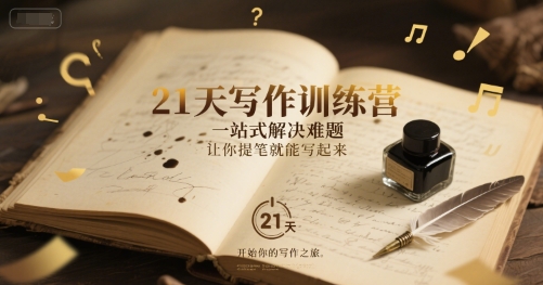 21天写作训练营,一站式解决难题,让你提笔就能写起来-一个公司创业项目 - 淘金吧