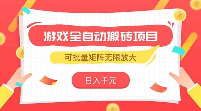 游戏全自动搬砖项目，日入千元 ，可批量矩阵无限放大-一个公司创业项目 - 淘金吧