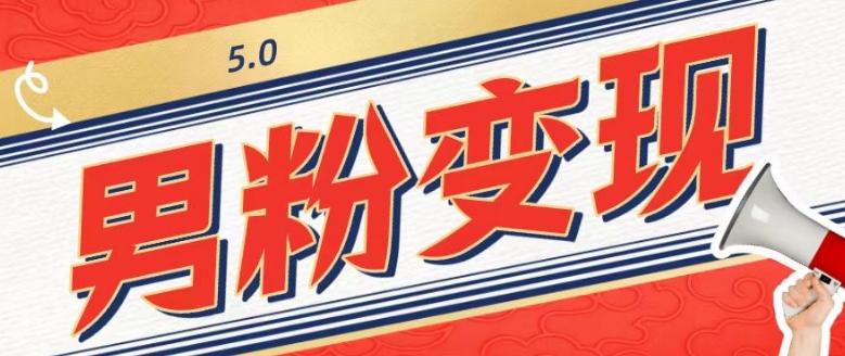 工头的1001个铲子[高级篇]之第1个铲子：外面卖1680的男粉变现项目5.0-一个公司创业项目 - 淘金吧