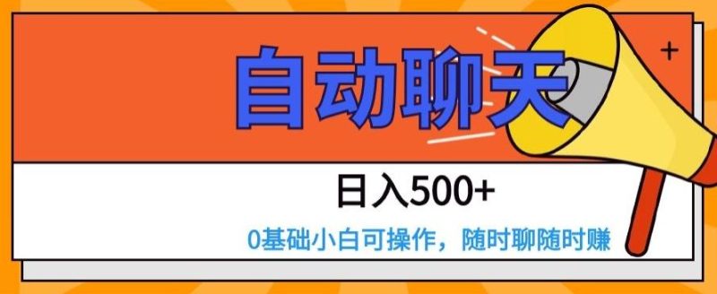 自动聊天,日入500+,0基础小白可操作-一个公司创业项目 - 淘金吧