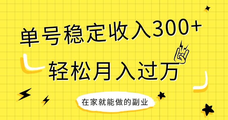 【全网变现首发】新手实操单号日入300+，渠道收益稳定，项目可批量放大-一个公司创业项目 - 淘金吧