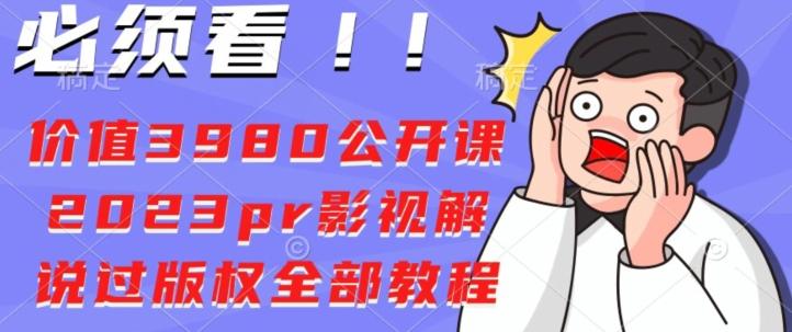 价值3980公开课2023pr影视解说过版权全部教程-一个公司创业项目 - 淘金吧