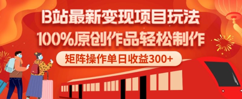 B站最新变现项目玩法,100%原创作品轻松制作,矩阵操作单日收益300+-一人公司创业项目 - 淘金吧
