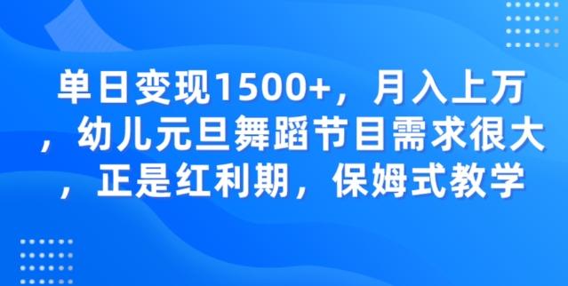 单日变现1500+,月入上万幼儿元旦舞蹈节目需求很大正是红利期,保姆式教学-一个公司创业项目 - 淘金吧