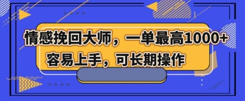 情感挽回大师,一单200-1000,容易上手,可长期操作-一个公司创业项目 - 淘金吧